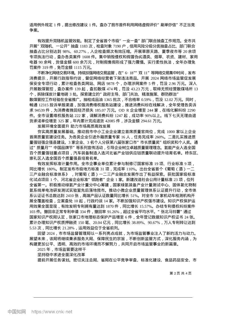 2025.01以市场监管“新作为”跑出奋进“加速度”_本报记者__宋锦丰__通讯员__张丽萍.docx_第2页