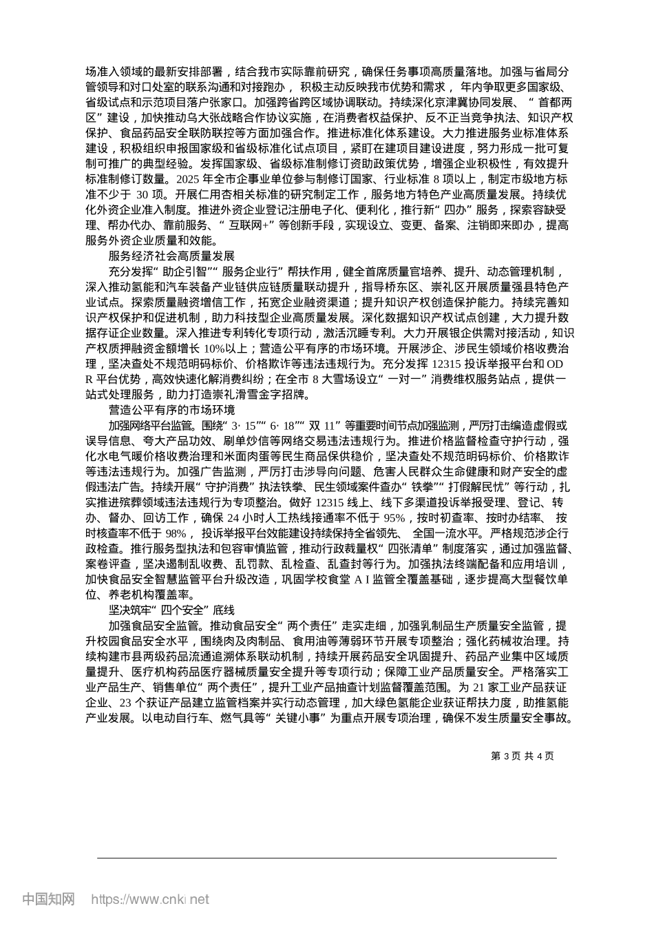 2025.01以市场监管“新作为”跑出奋进“加速度”_本报记者__宋锦丰__通讯员__张丽萍.docx_第3页