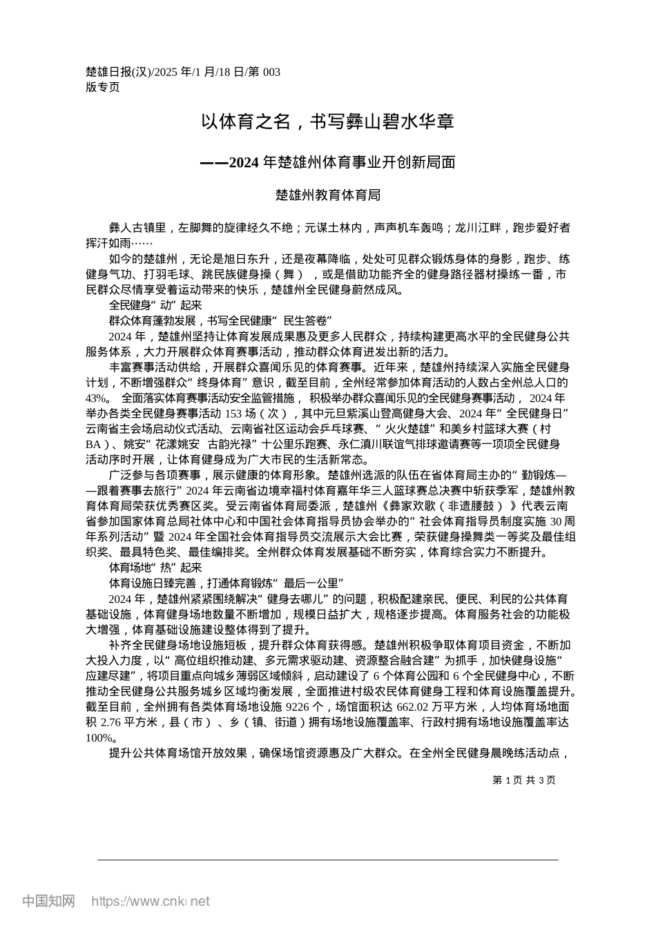 2025.01以体育之名，书写彝山碧水华章_楚雄州教育体育局.docx_第1页