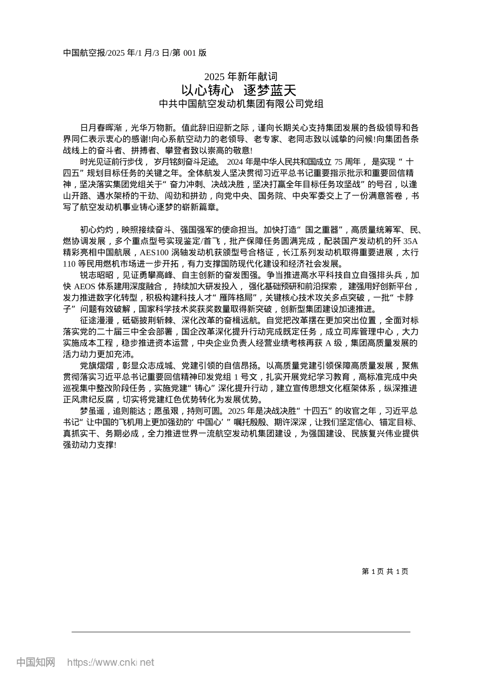 2025.01以心铸心__逐梦蓝天_中共中国航空发动机集团有限公司X组.docx_第1页