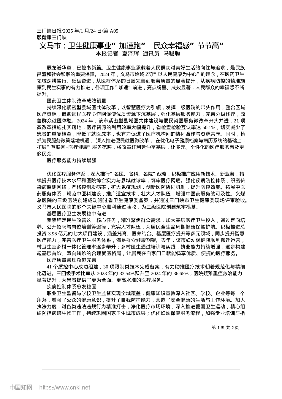 2025.01义马市：卫生健康事业“加速...”__民众幸福感“节节高”_本报记者__夏泽辉__通讯员__马聪聪.docx_第1页