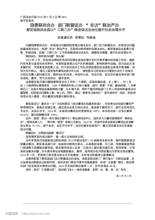 2025.01隐患联排合办__部门联督促办__“非访”联治严办_本报通讯员__李雪松__韦晓迪.docx
