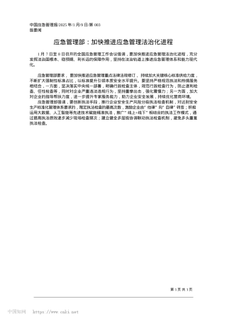 2025.01应急管理部：加快推进应急管理法治化进程.docx