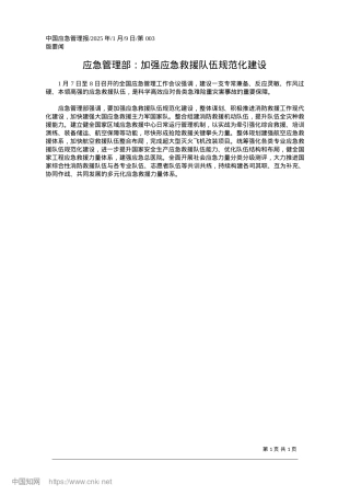 2025.01应急管理部：加强应急救援队伍规范化建设.docx