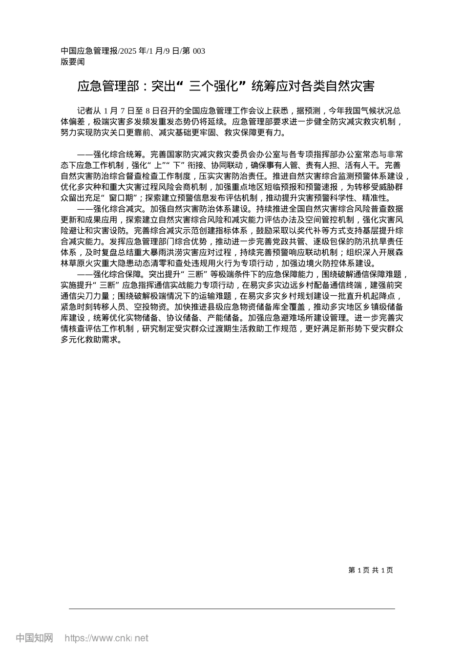 2025.01应急管理部：突出“三个强化”统筹应对各类自然灾害.docx_第1页