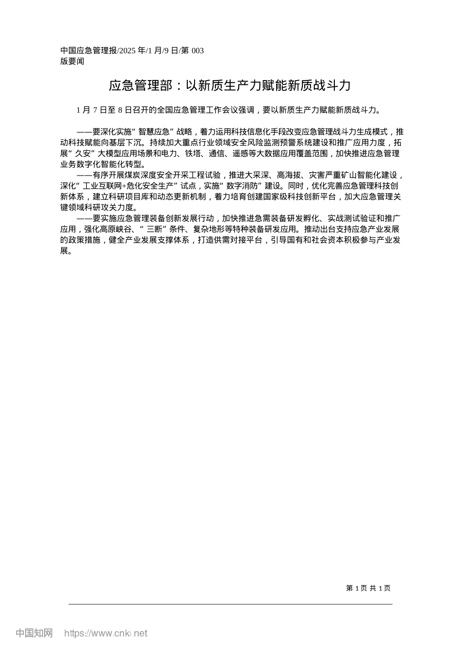 2025.01应急管理部:以新质生产力赋能新质战斗力.docx_第1页