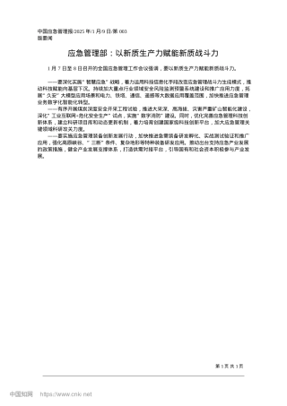 2025.01应急管理部：以新质生产力赋能新质战斗力.docx