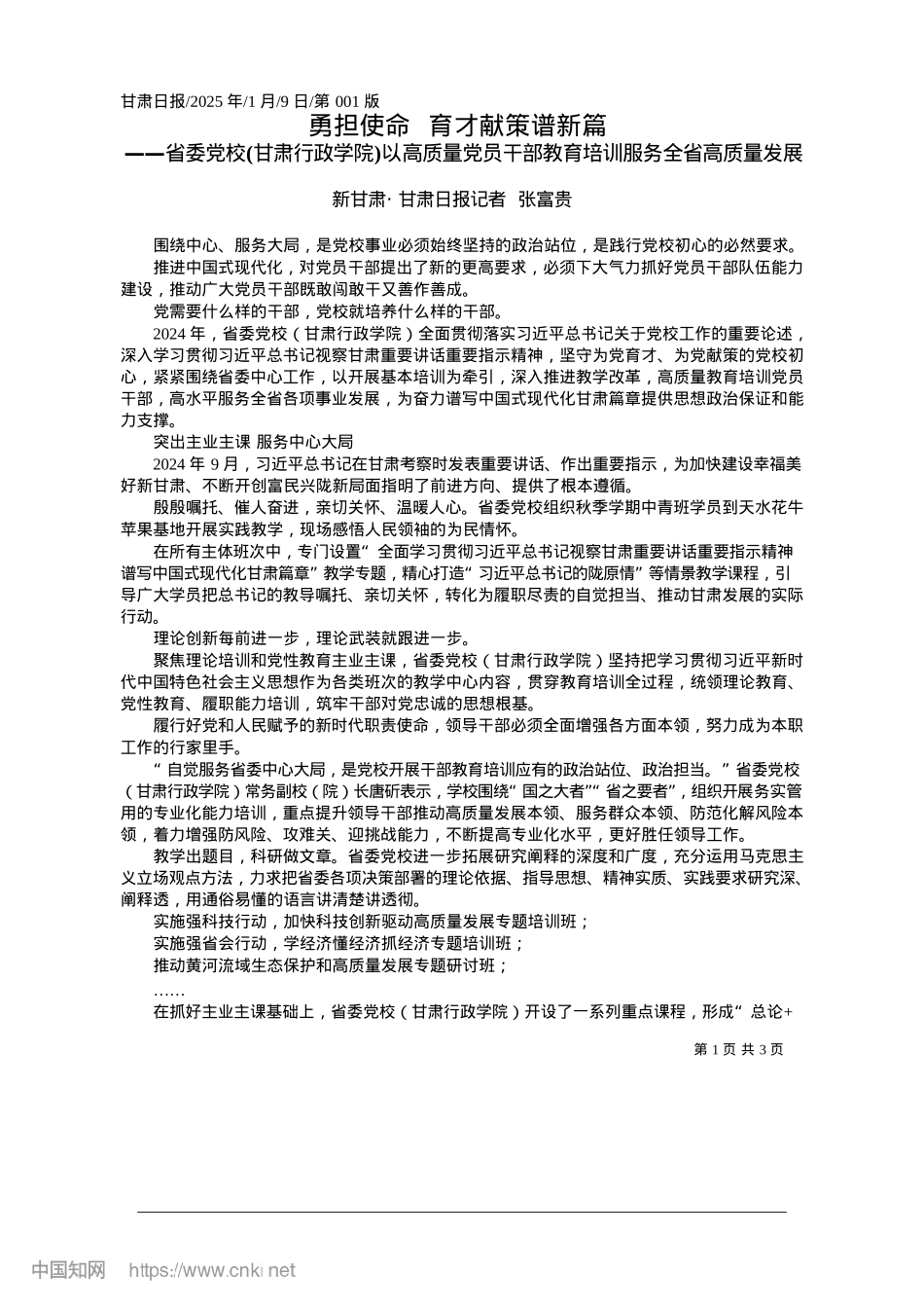 2025.01勇担使命__育才献策谱新篇_新甘肃·甘肃日报记者__张富贵.docx_第1页
