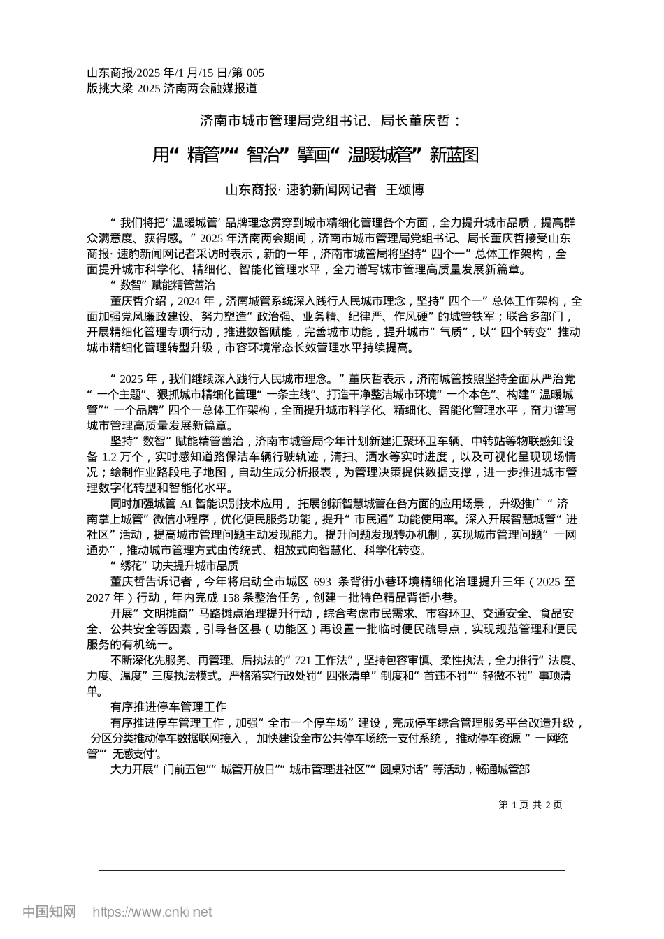 2025.01用“精管”“智治”擘画“温暖城管”新蓝图_山东商报·速豹新闻网记者__王颂博.docx_第1页