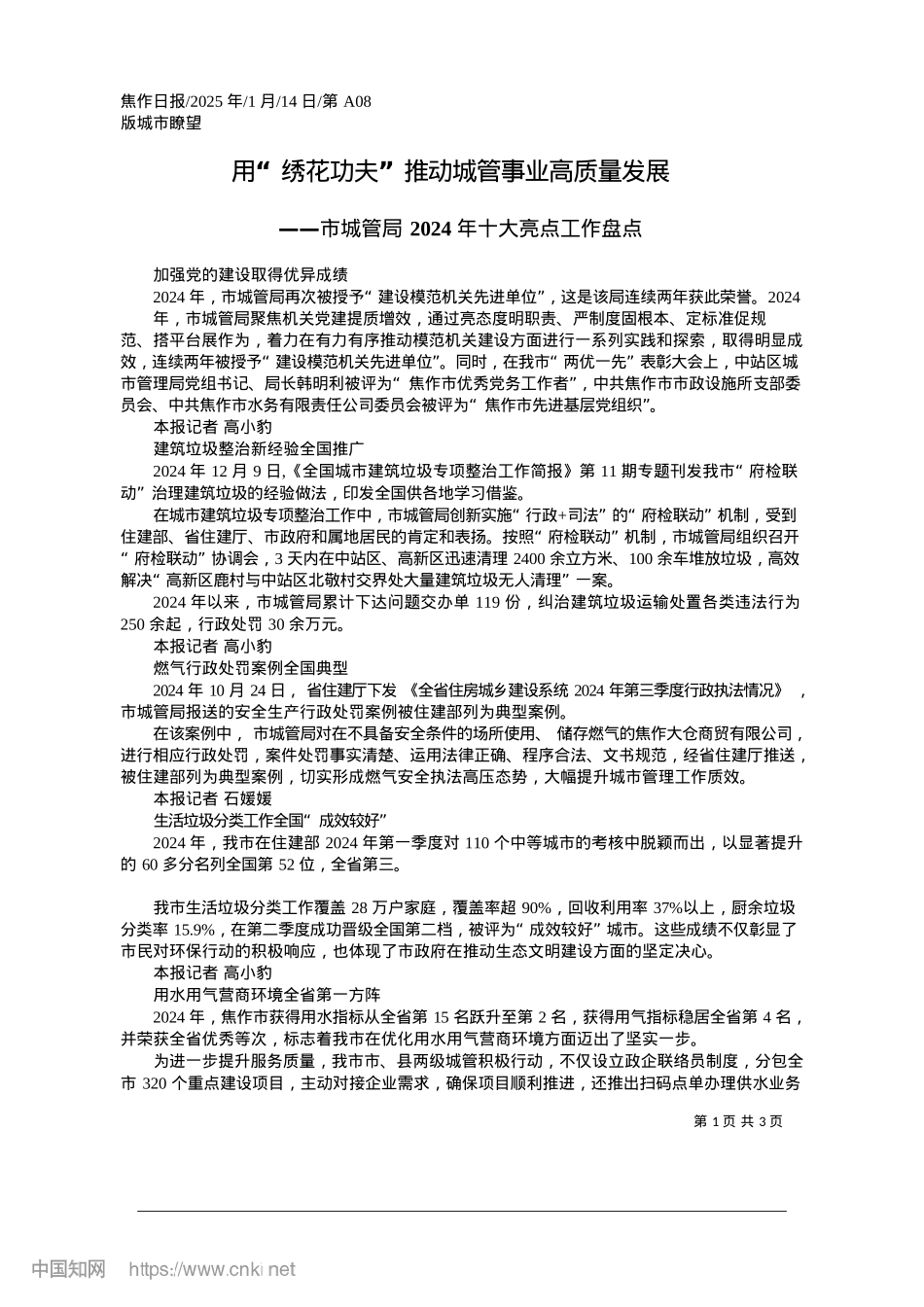 2025.01用“绣花功夫”推动城管事业高质量发展.docx_第1页