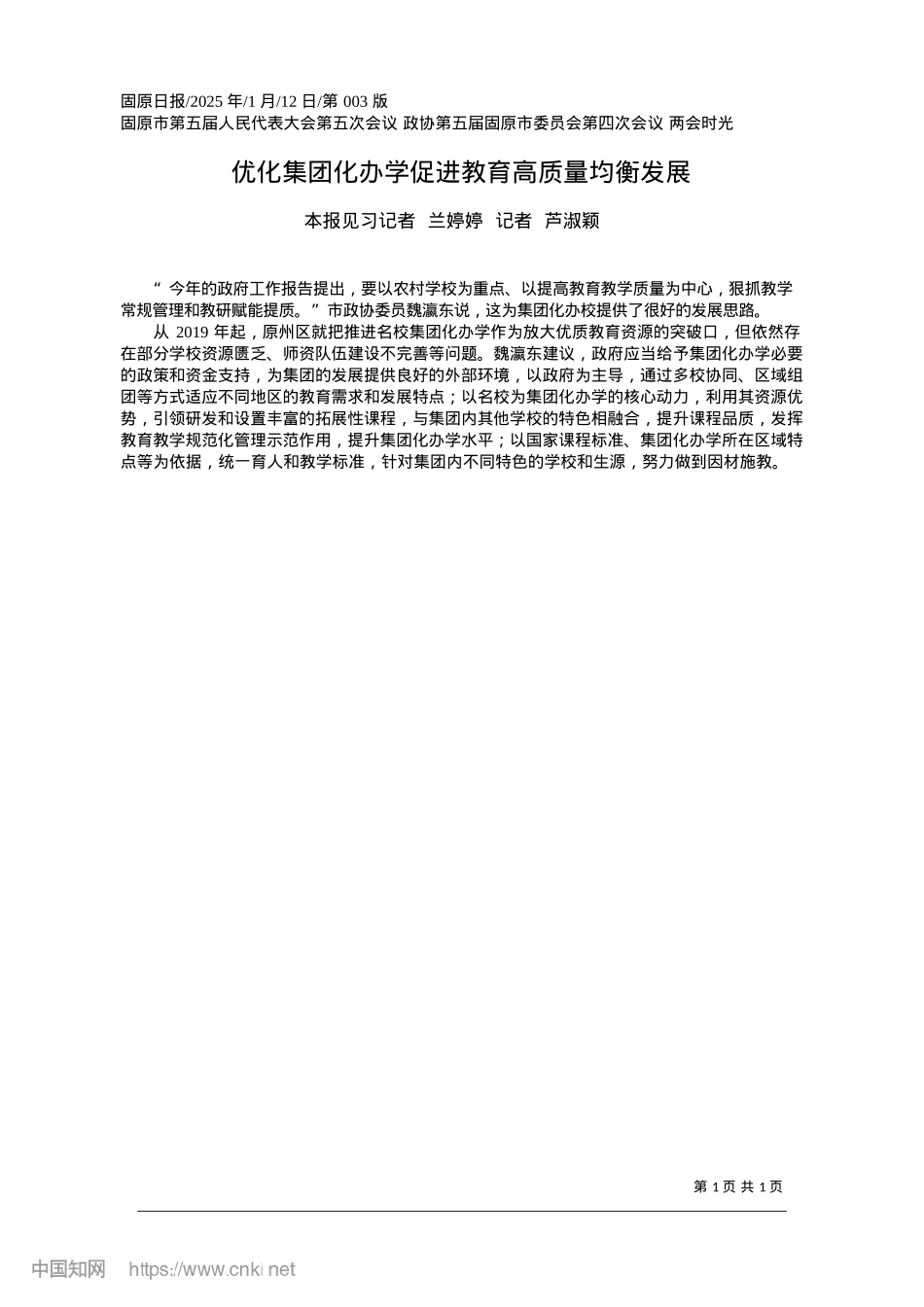 2025.01优化集团化办学促进教育高质量均衡发展_本报见习记者__兰婷婷__记者__芦淑颖.docx_第1页