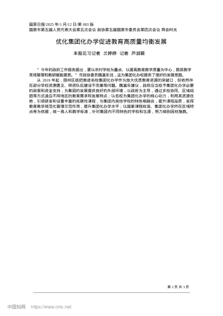 2025.01优化集团化办学促进教育高质量均衡发展_本报见习记者__兰婷婷__记者__芦淑颖.docx