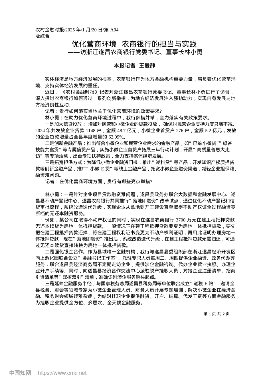 2025.01优化营商环境__农商银行的担当与实践_本报记者__王爱静.docx_第1页