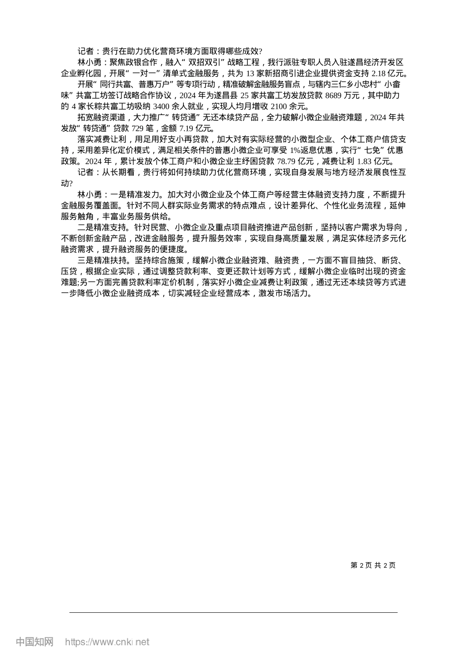2025.01优化营商环境__农商银行的担当与实践_本报记者__王爱静.docx_第2页