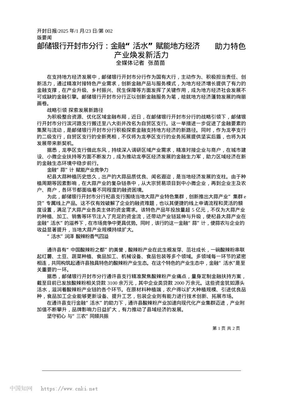2025.01邮储银行开封市分行:金融“...__助力特色产业焕发新活力_全媒体记者__张苗苗.docx_第1页
