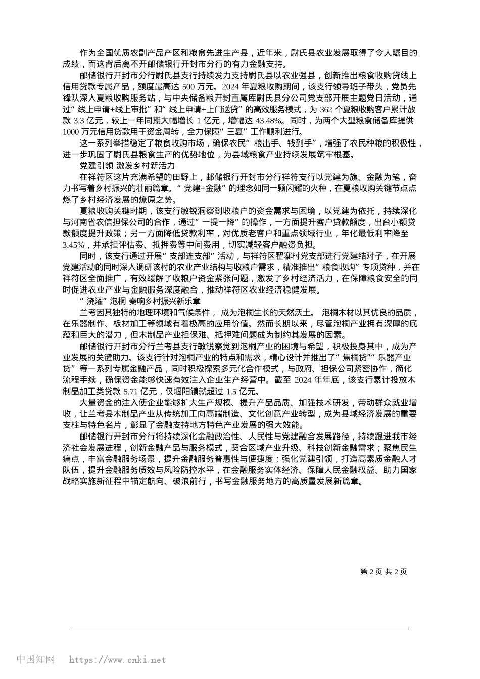 2025.01邮储银行开封市分行:金融“...__助力特色产业焕发新活力_全媒体记者__张苗苗.docx_第2页