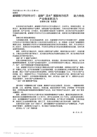 2025.01邮储银行开封市分行：金融“...__助力特色产业焕发新活力_全媒体记者__张苗苗.docx