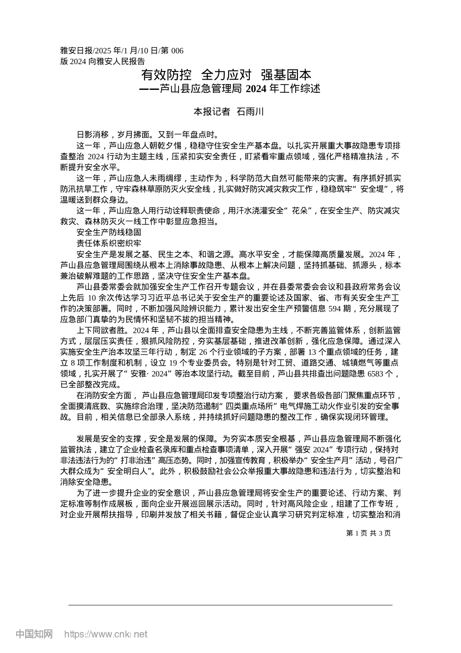 2025.01有效防控__全力应对__强基固本_本报记者__石雨川.docx_第1页