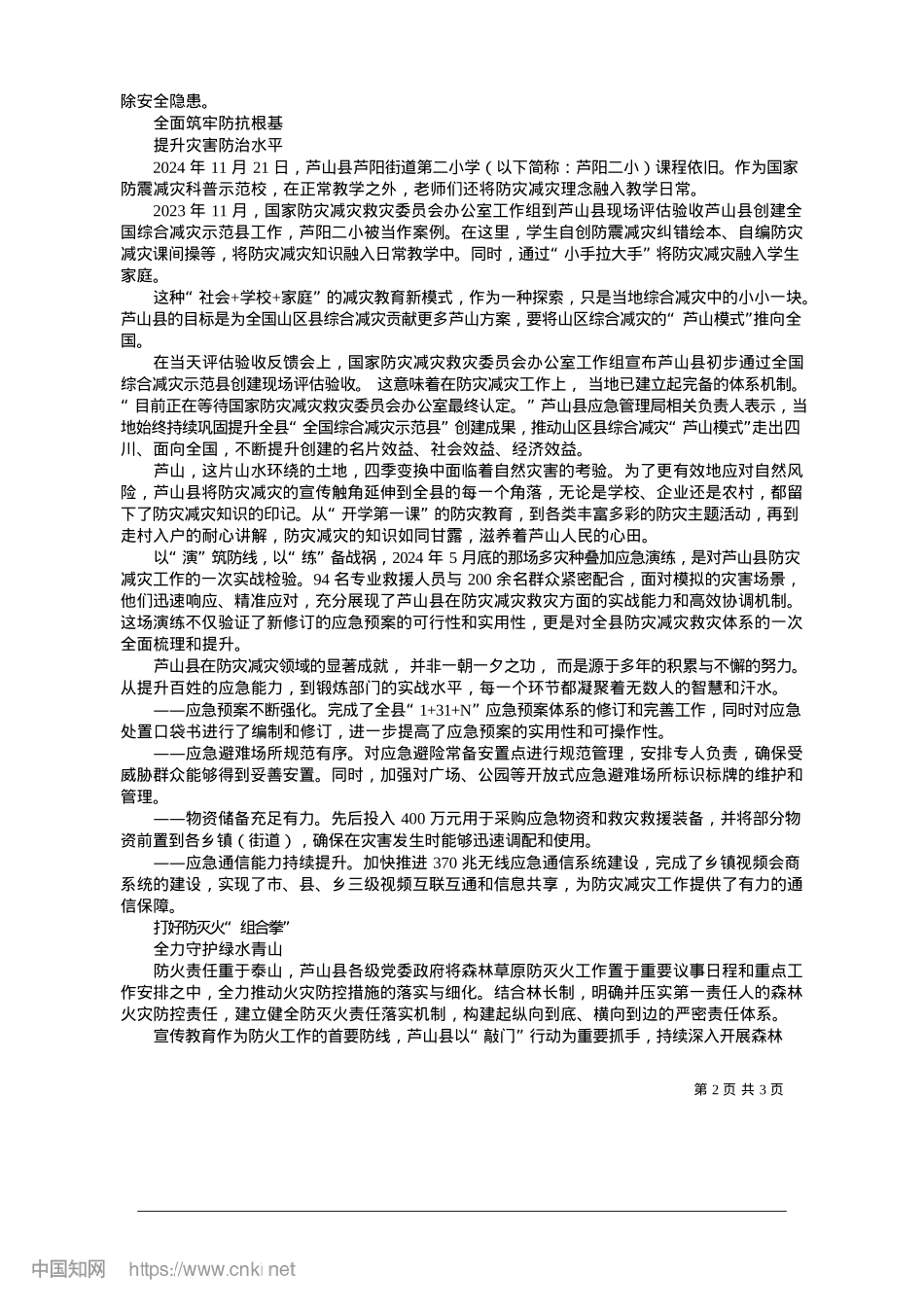 2025.01有效防控__全力应对__强基固本_本报记者__石雨川.docx_第2页