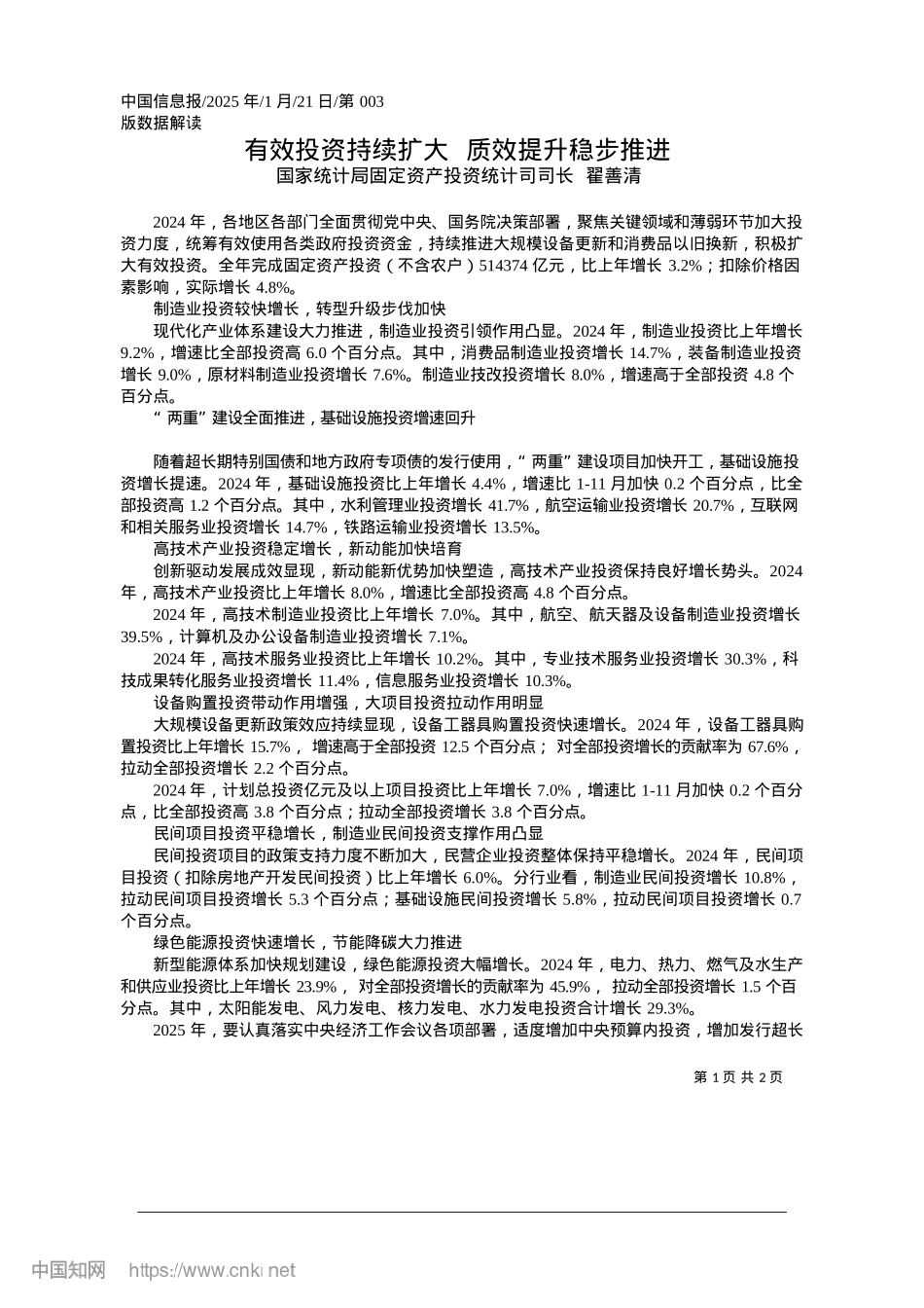 2025.01有效投资持续扩大__质效提升稳步推进_国家统计局固定资产投资统计司司长__翟善清.docx_第1页
