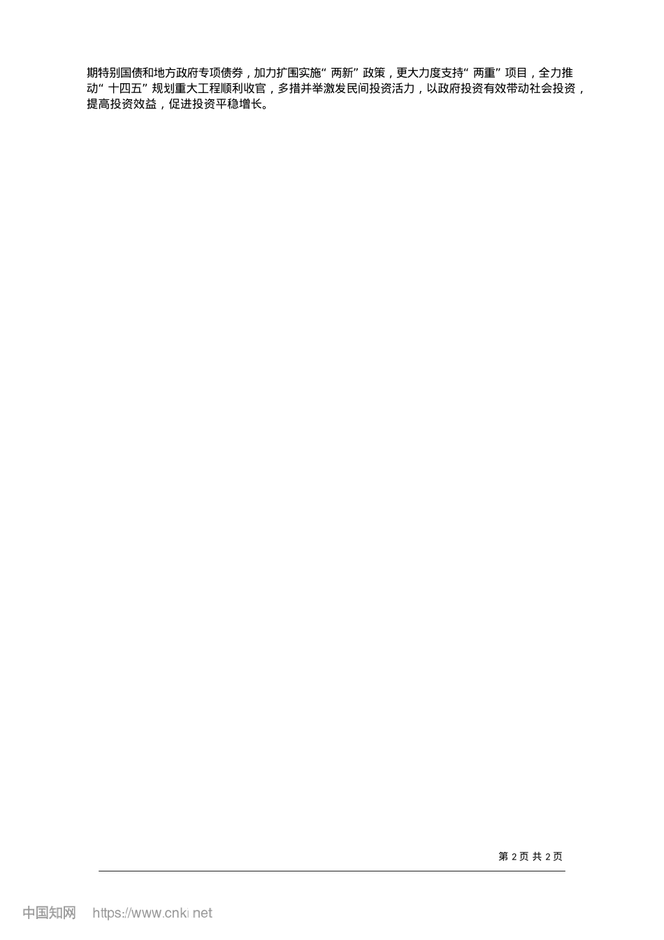 2025.01有效投资持续扩大__质效提升稳步推进_国家统计局固定资产投资统计司司长__翟善清.docx_第2页