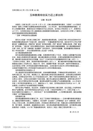 2025.01玉林教育综合实力迈上新台阶_记者__陈立萍.docx