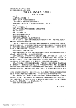 2025.01云南大学__勇担使命__为国育才_本报记者__陈怡希.docx