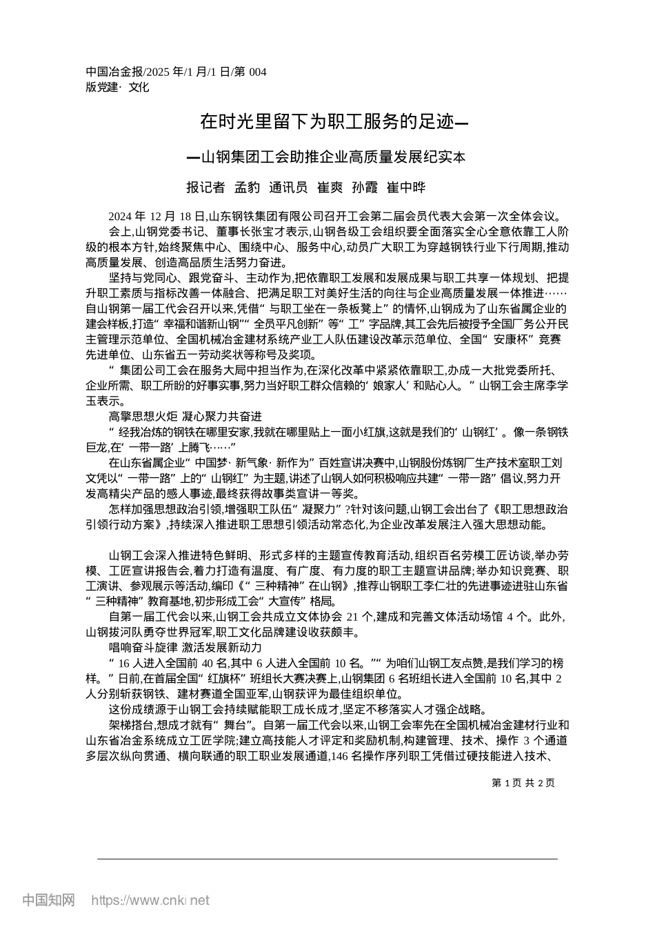 2025.01在时光里留下为职工服务的足迹_本报记者__孟豹__通讯员__崔爽__孙霞__崔中晔.docx_第1页