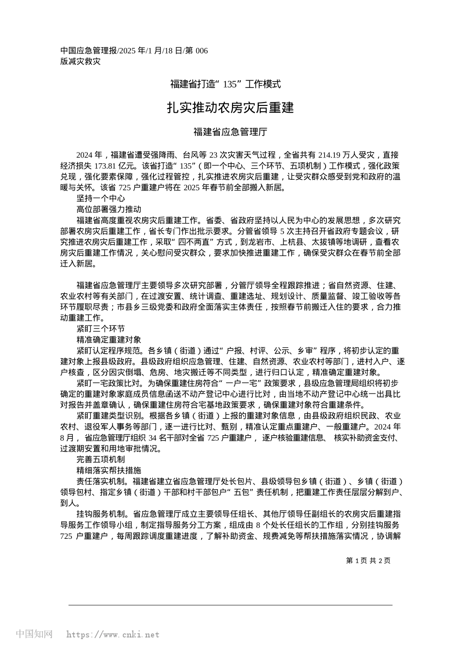 2025.01扎实推动农房灾后重建_福建省应急管理厅.docx_第1页
