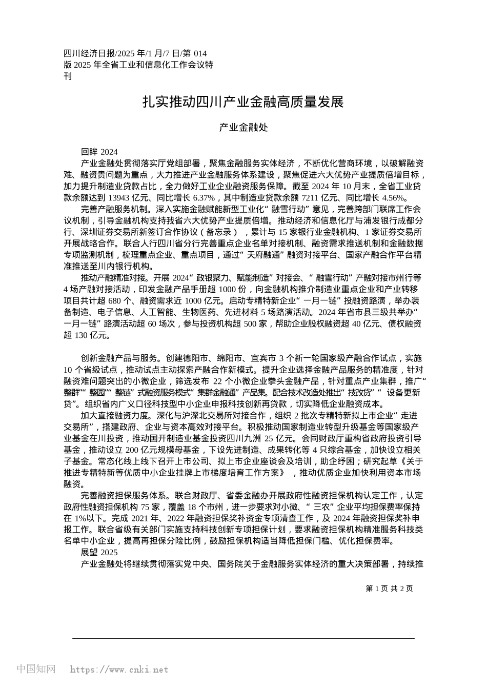 2025.01扎实推动四川产业金融高质量发展_产业金融处.docx_第1页