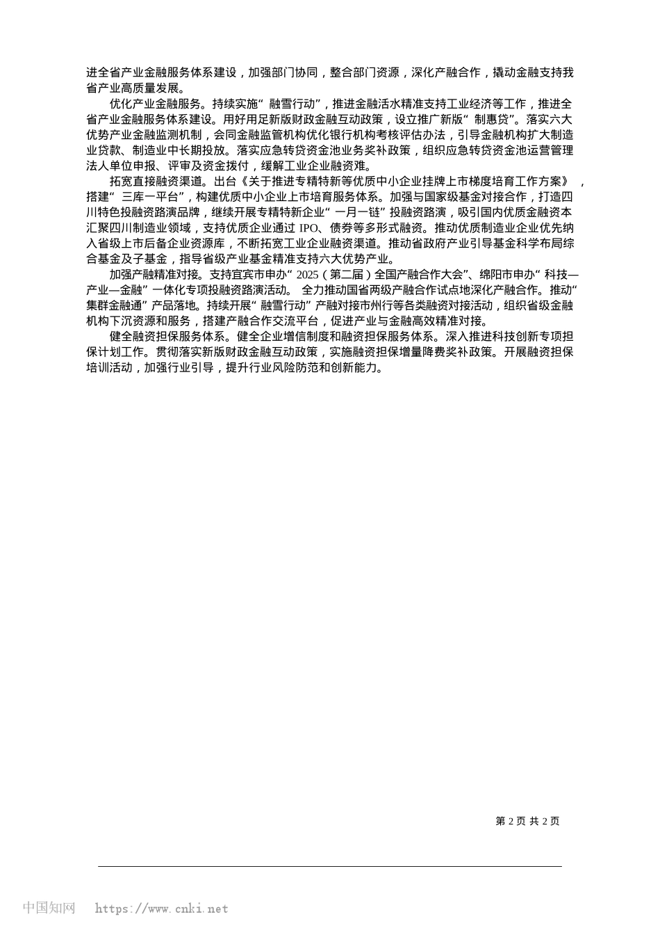 2025.01扎实推动四川产业金融高质量发展_产业金融处.docx_第2页