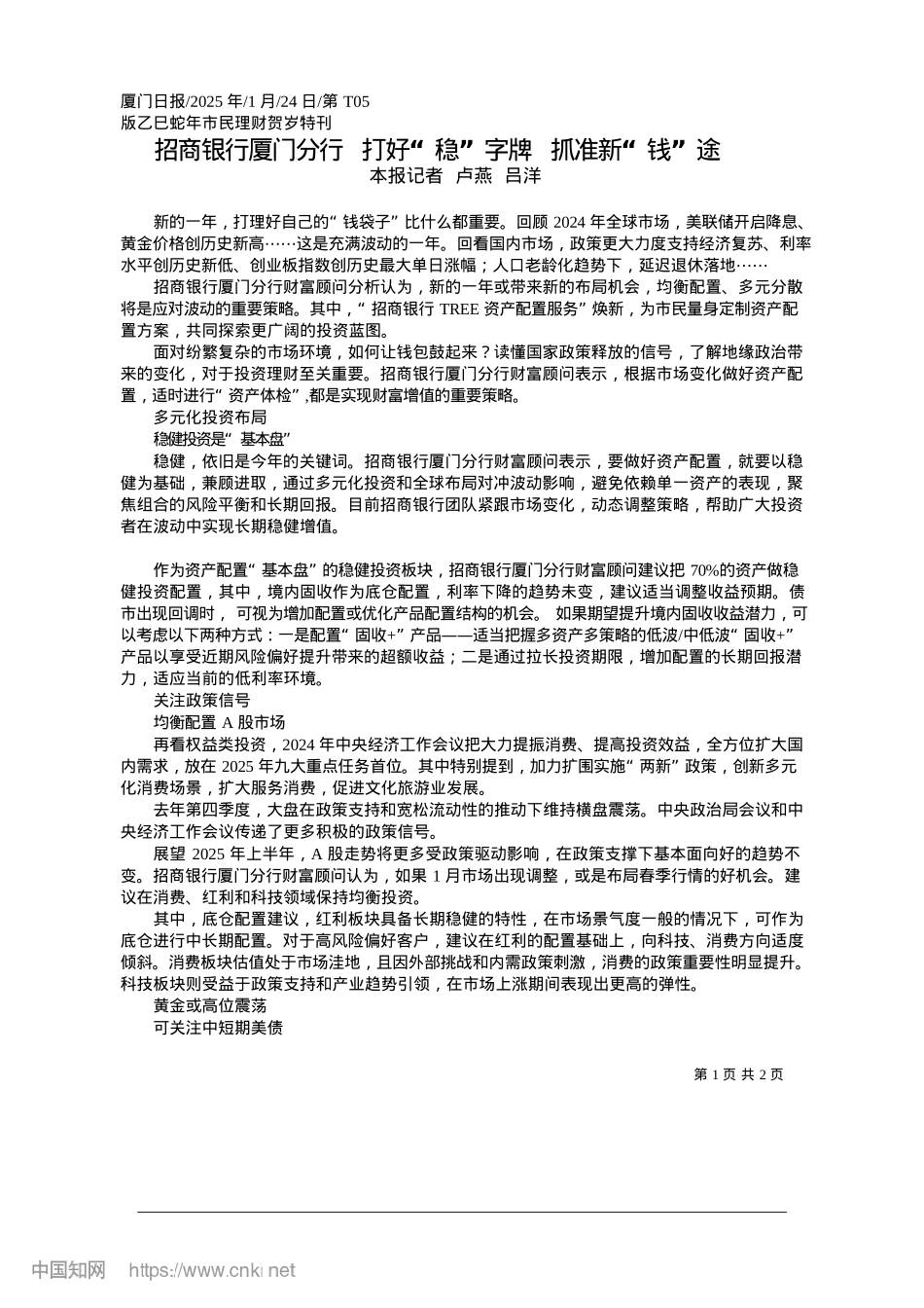2025.01招商银行厦门分行__打好“稳”字牌__抓准新“钱”途_本报记者__卢燕__吕洋.docx_第1页