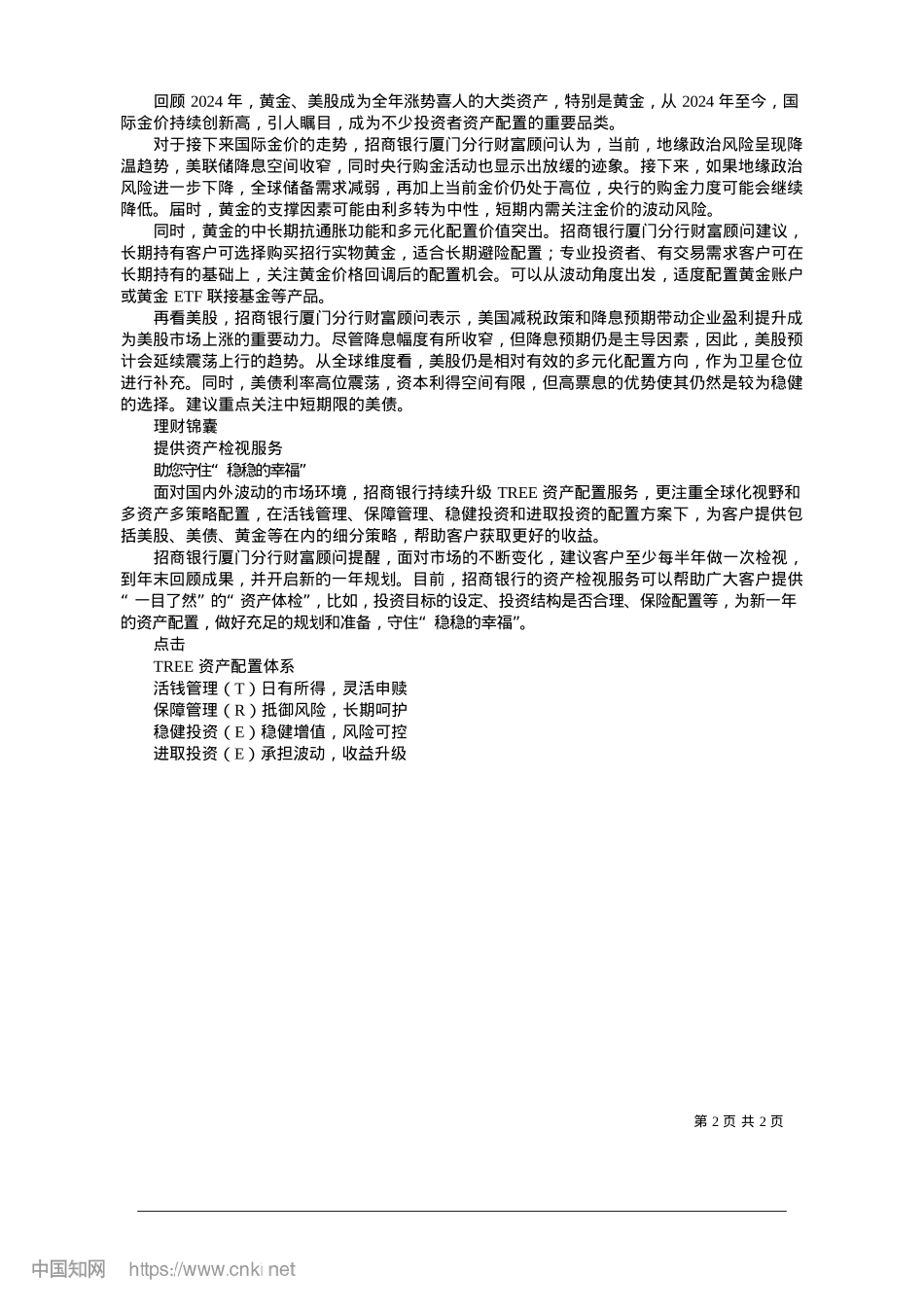2025.01招商银行厦门分行__打好“稳”字牌__抓准新“钱”途_本报记者__卢燕__吕洋.docx_第2页
