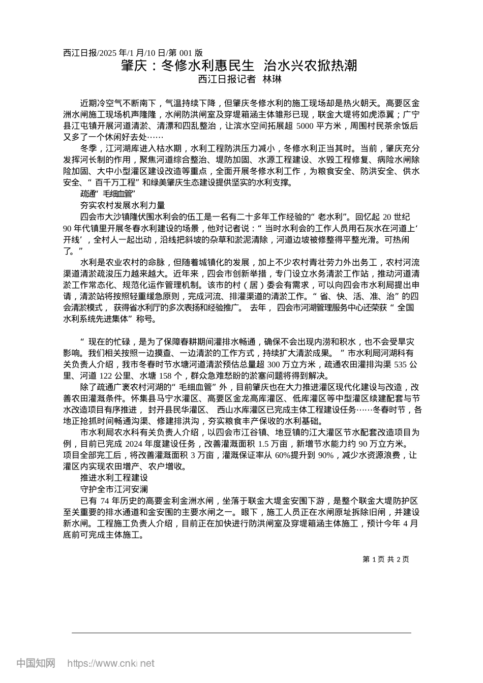 2025.01肇庆：冬修水利惠民生__治水兴农掀热潮_西江日报记者__林琳.docx_第1页