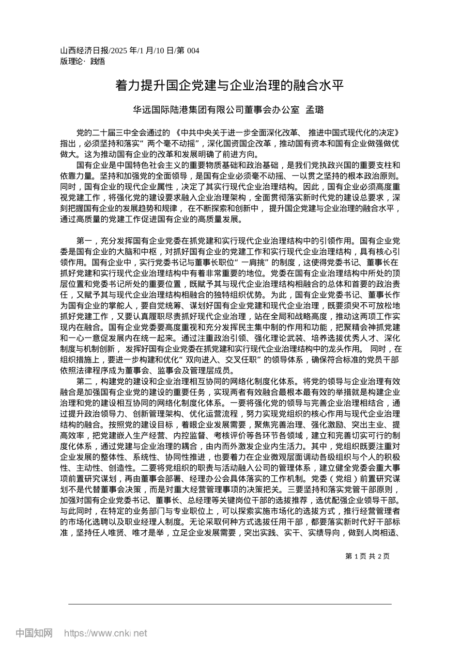 2025.01着力提升国企X建与企业治理的融合水平_华远国际陆港集团有限公司董事会办公室__孟璐.docx_第1页