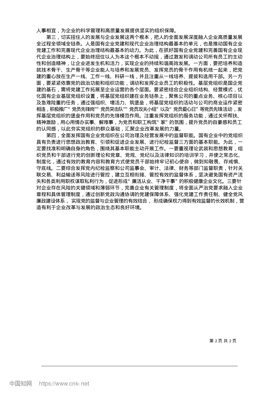 2025.01着力提升国企X建与企业治理的融合水平_华远国际陆港集团有限公司董事会办公室__孟璐.docx_第2页