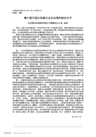 2025.01着力提升国企X建与企业治理的融合水平_华远国际陆港集团有限公司董事会办公室__孟璐.docx