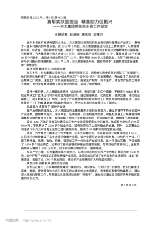 2025.01真帮实扶显担当__精准助力促振兴_本报记者__赵淑娴__通讯员__金隆万.docx