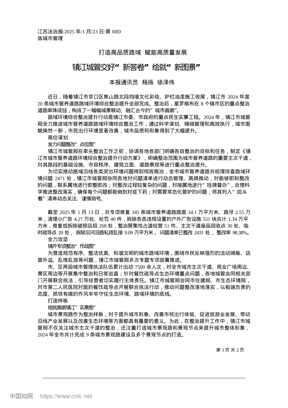 2025.01镇江城管交好“新答卷”绘就“新图景”_本报通讯员__杨扬__徐泽伟.docx_第1页