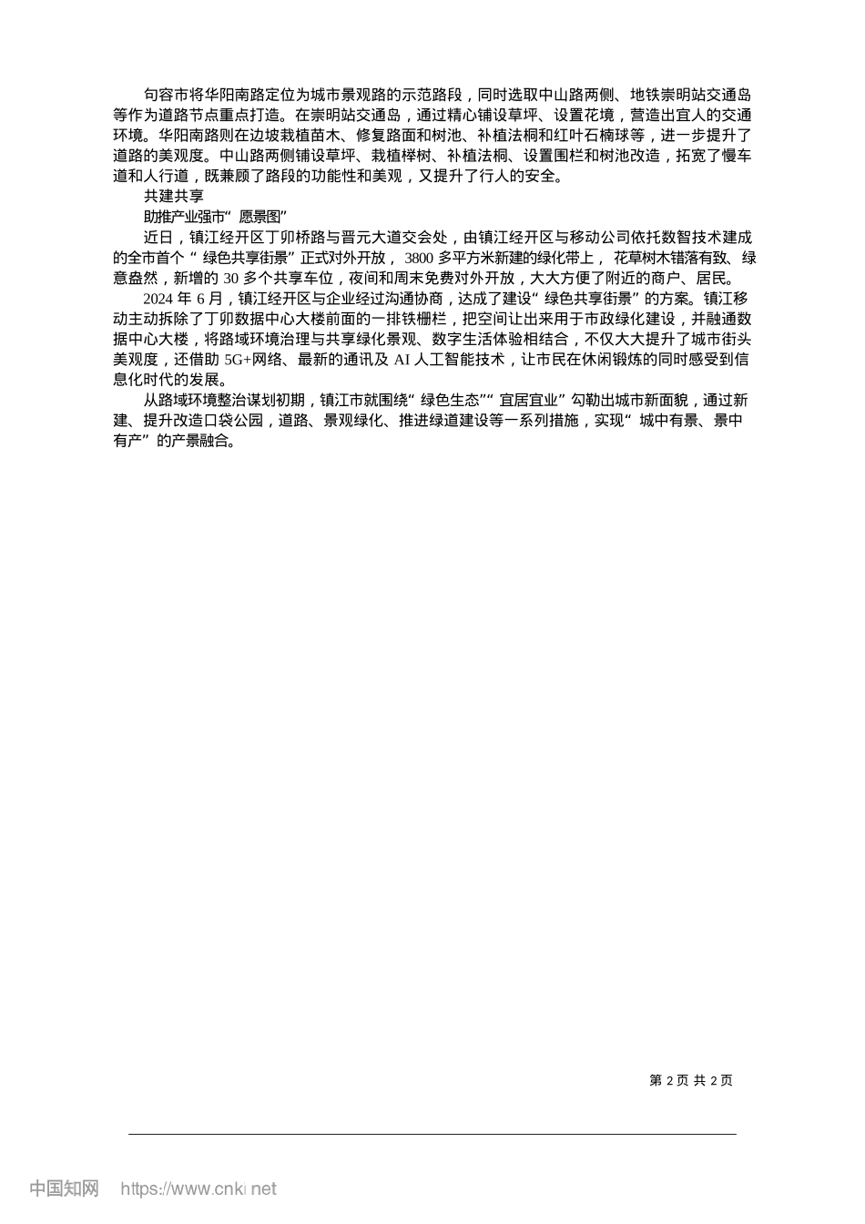 2025.01镇江城管交好“新答卷”绘就“新图景”_本报通讯员__杨扬__徐泽伟.docx_第2页