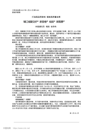 2025.01镇江城管交好“新答卷”绘就“新图景”_本报通讯员__杨扬__徐泽伟.docx