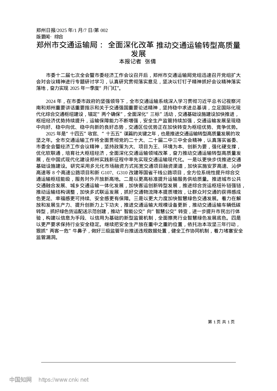 2025.01郑州市交通运输局:全面深化...推动交通运输转型高质量发展_本报记者__张倩.docx_第1页