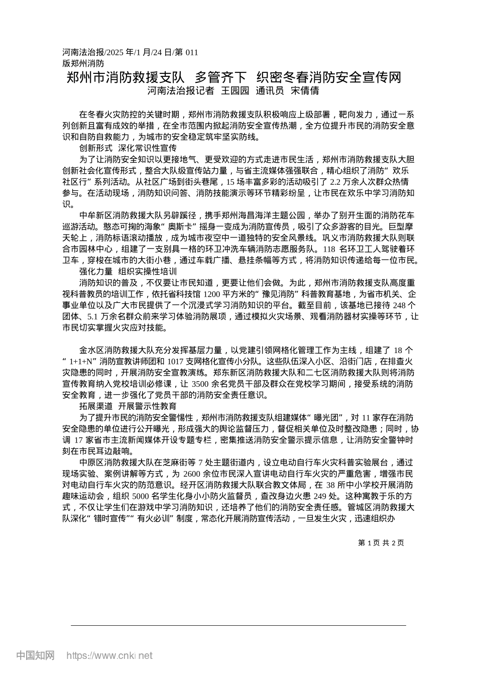 2025.01郑州市消防救援支队__多管...__织密冬春消防安全宣传网_河南法治报记者.docx_第1页