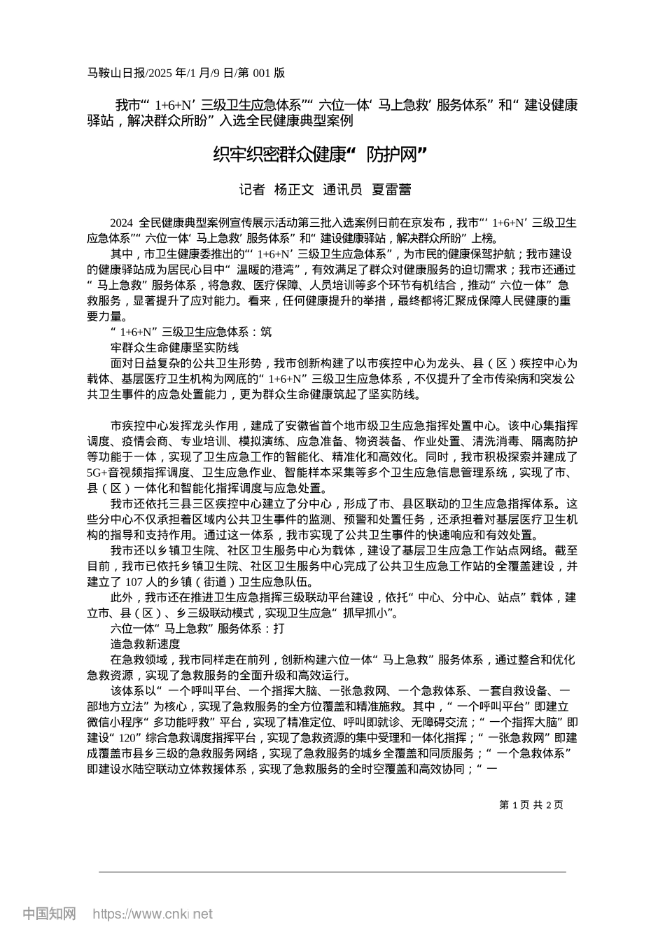 2025.01织牢织密群众健康“防护网”_记者__杨正文__通讯员__夏雷蕾.docx_第1页