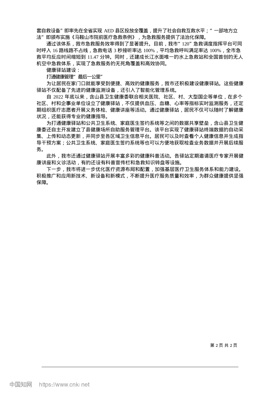 2025.01织牢织密群众健康“防护网”_记者__杨正文__通讯员__夏雷蕾.docx_第2页