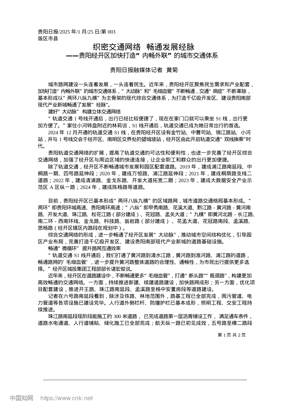 2025.01织密交通网络__畅通发展经脉_贵阳日报融媒体记者__黄菊.docx_第1页
