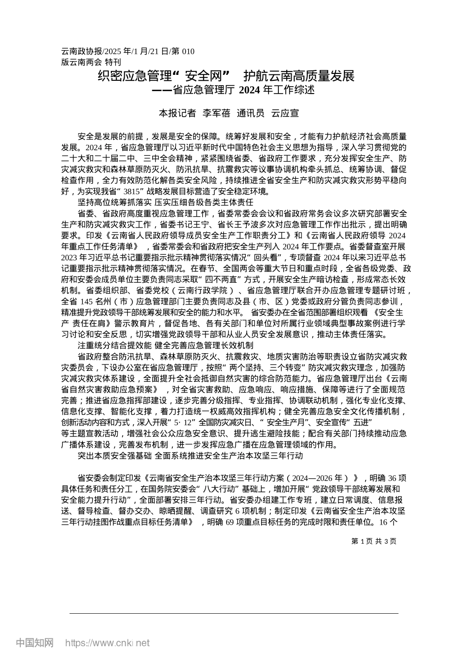 2025.01织密应急管理“安全网”__护航云南高质量发展_本报记者__李军蓓__通讯员__云应宣.docx_第1页