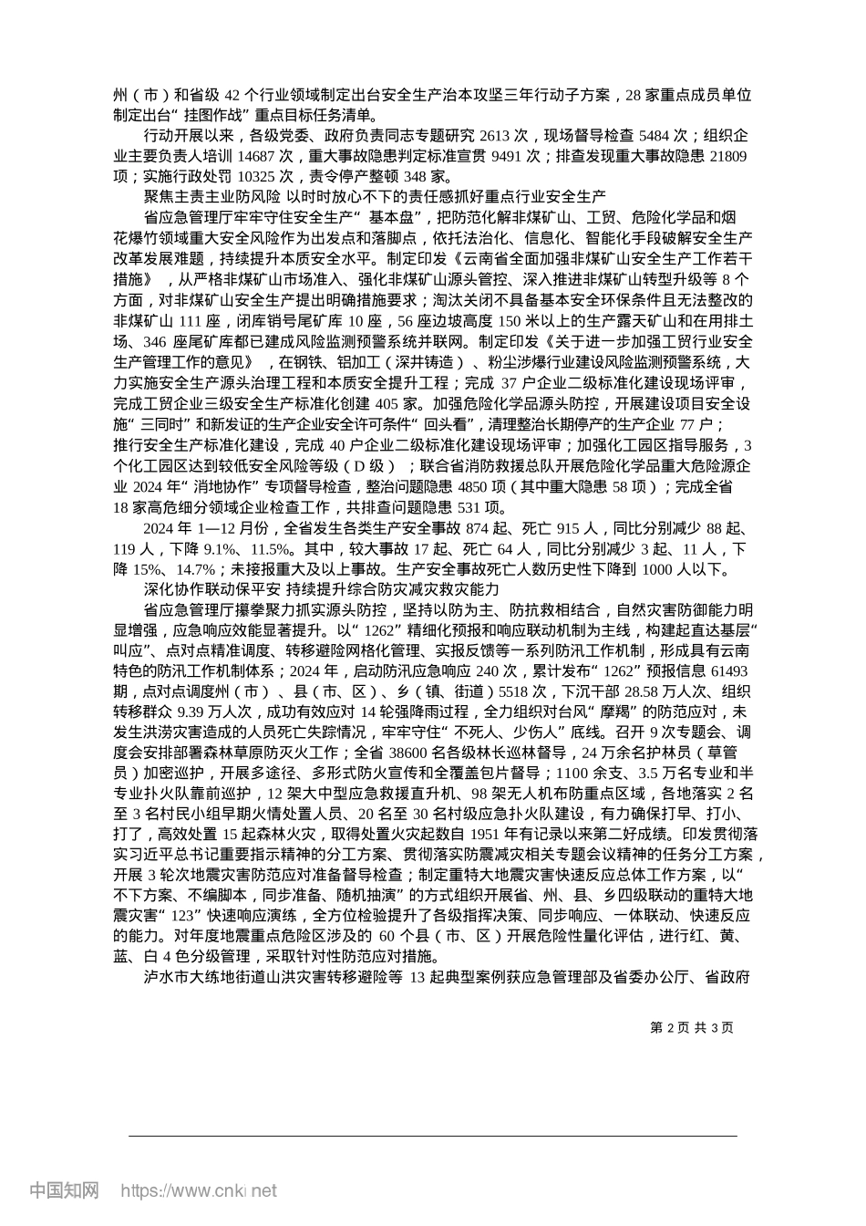 2025.01织密应急管理“安全网”__护航云南高质量发展_本报记者__李军蓓__通讯员__云应宣.docx_第2页