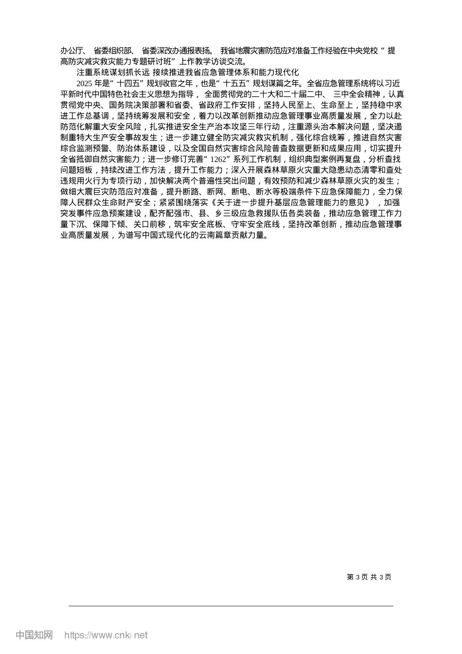2025.01织密应急管理“安全网”__护航云南高质量发展_本报记者__李军蓓__通讯员__云应宣.docx_第3页