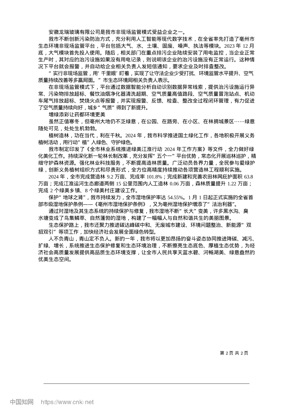 2025.01执绿为笔__绘就生态新画卷_记者__汝平__通讯员__孙凌.docx_第2页